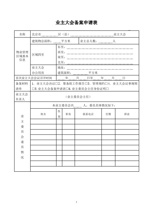 业主委员会备案申请表