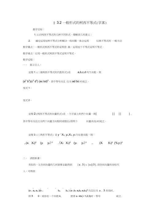 高中数学3.2一般形式的柯西不等式教学案(无答案)新人教版选修4-5