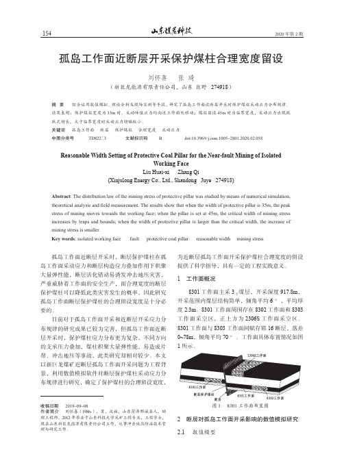孤岛工作面近断层开采保护煤柱合理宽度留设