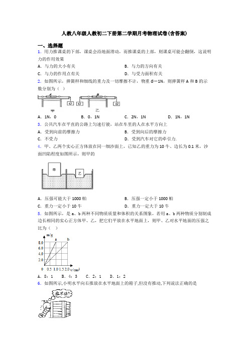 人教八年级人教初二下册第二学期月考物理试卷(含答案)