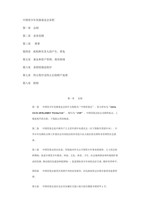 中国青少年发展基金会章程