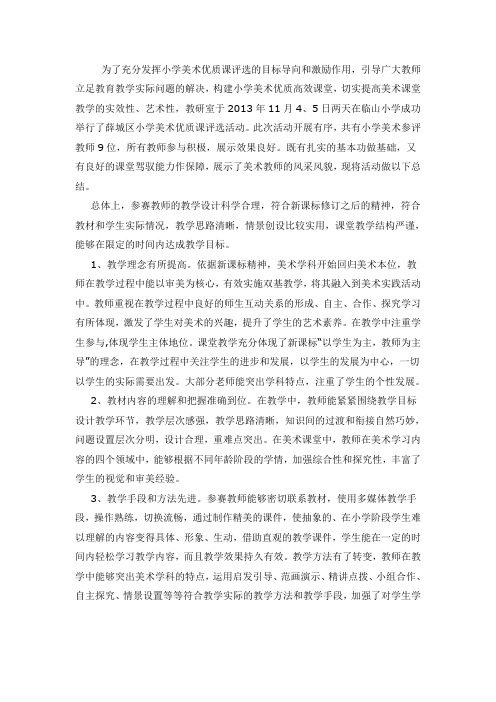 2013-2014学年度第一学期小学美术优质课评比活动总结