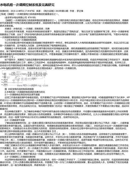 水电机组一次调频控制系统及完善研究