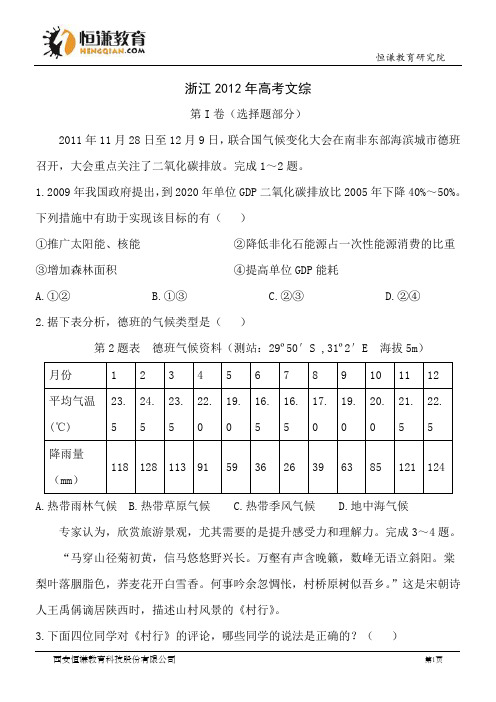 浙江文综精校版-2012普通高等学校招生统一考试