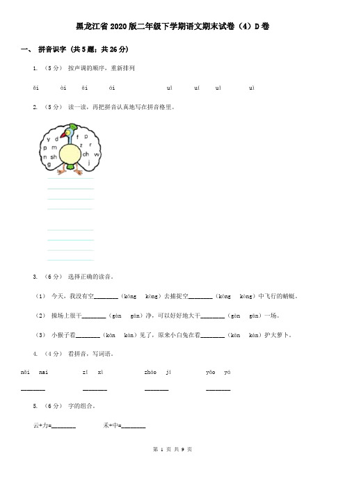 黑龙江省2020版二年级下学期语文期末试卷(4)D卷