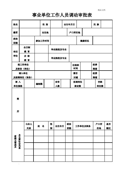 事业单位工作人员调动审批表