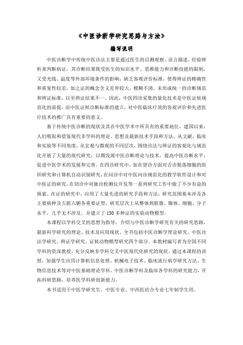 中医诊断学研究思路与方法