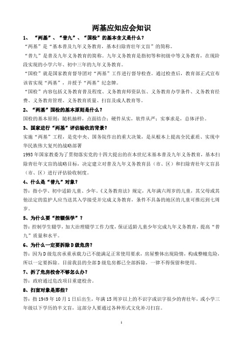 两基应知应会知识