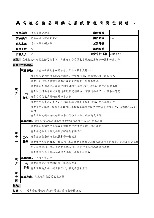 高速公路公司供电系统管理岗岗位说明书