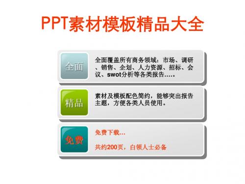 PPT模板素材精品大全