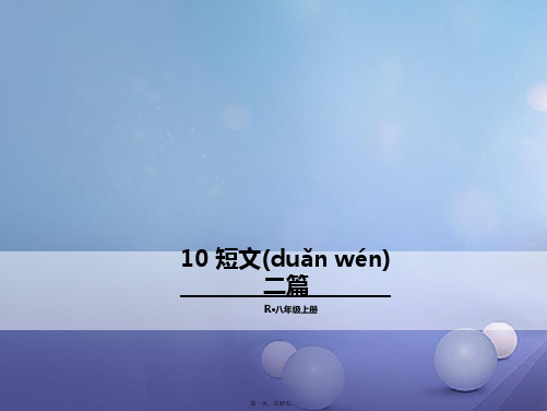 八年级语文上册第三单元10短文二篇课件新人教版[1]