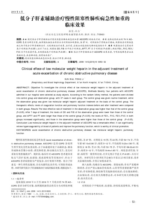 低分子肝素辅助治疗慢性阻塞性肺疾病急性加重的临床效果