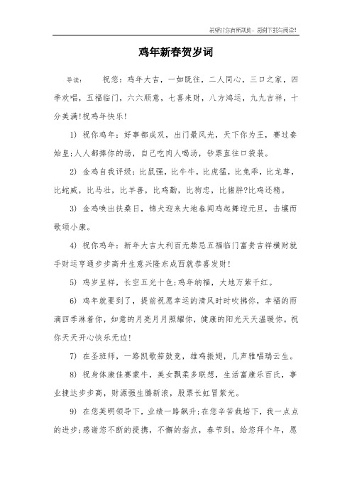鸡年新春贺岁词