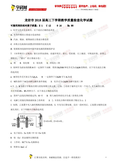 精品解析：福建省龙岩市2018届高三下学期教学质量检查理综化学试题(原卷版)
