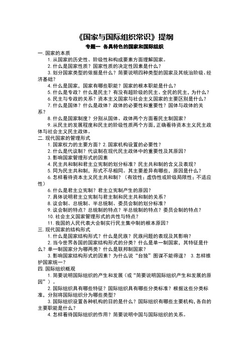 政治选修3国家与国际组织常识提纲