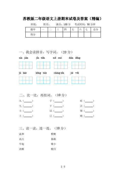 苏教版二年级语文上册期末试卷及答案(精编)