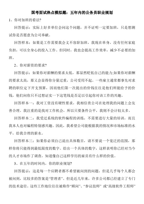 国考面试热点模拟题：五年内的公务员职业规划