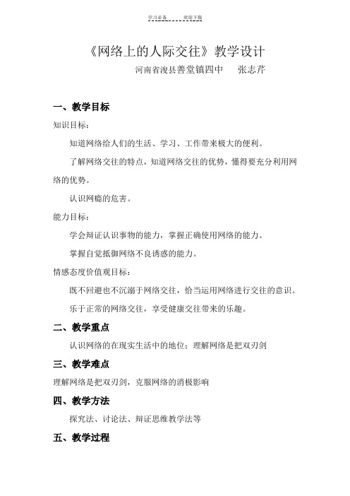 八年级思想品德《网络上的人际交往》教学设计