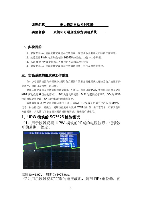 双闭环可逆直流脉宽调速系统实验报告
