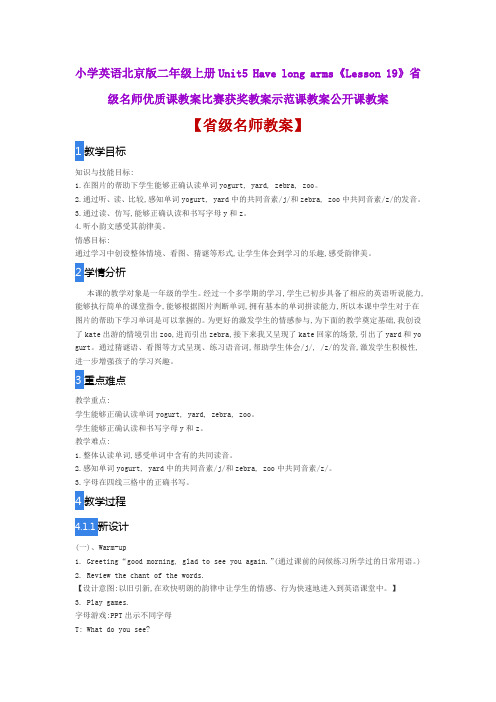 小学英语北京版二年级上册Unit5 《Lesson 19》省级名师优质课教案比赛获奖教案示范课教案公开课教案