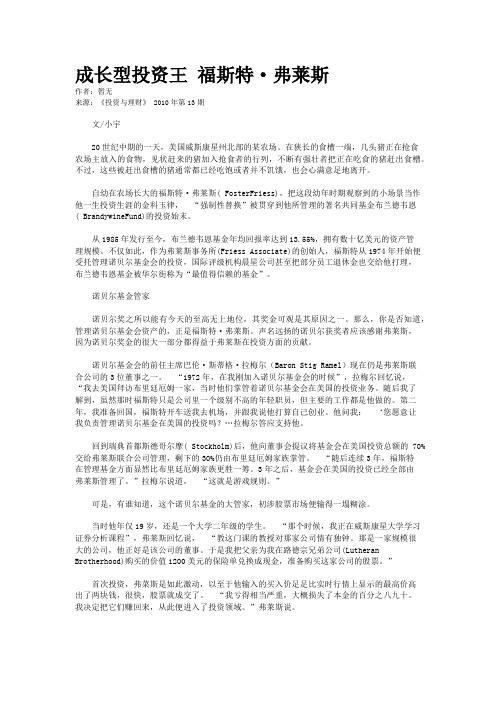 成长型投资王 福斯特·弗莱斯