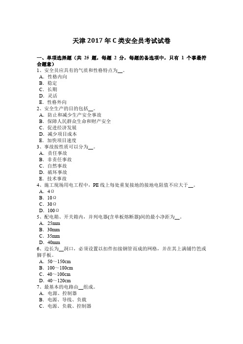 天津2017年C类安全员考试试卷