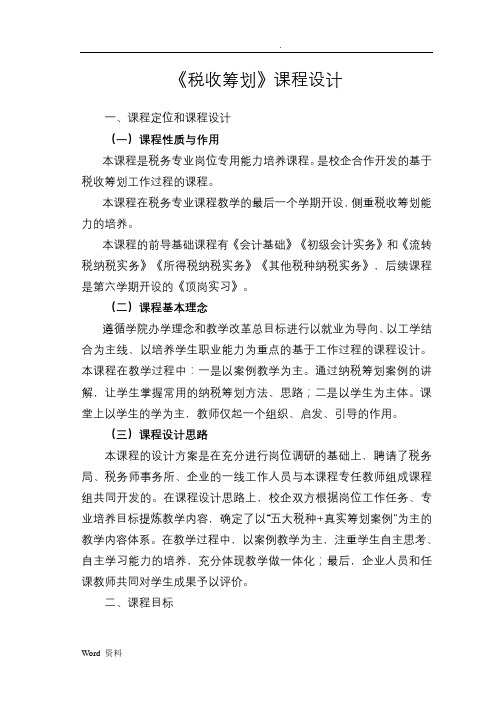 税收筹划课程设计报告