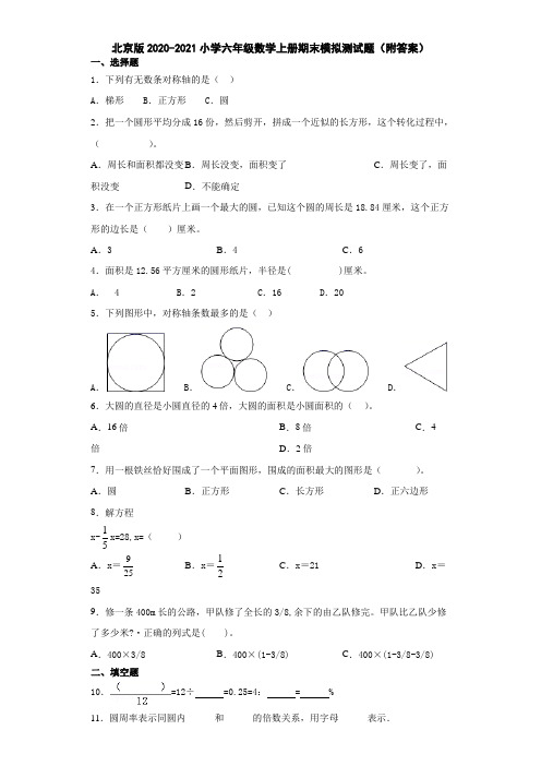 北京版2020-2021小学六年级数学上册期末模拟测试题(附答案)