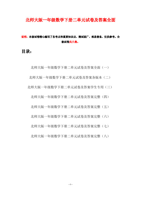北师大版一年级数学下册二单元试卷及答案全面(八套)