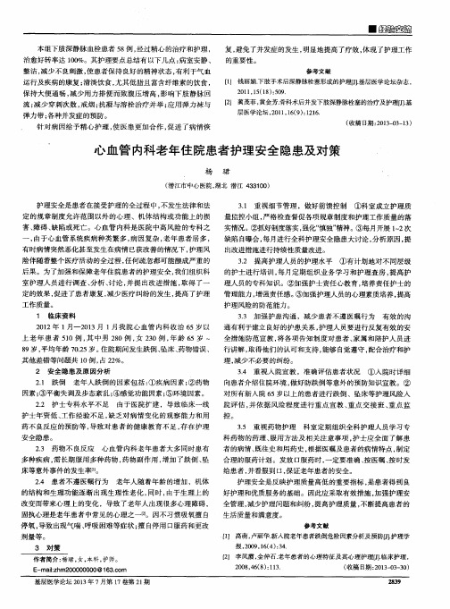 心血管内科老年住院患者护理安全隐患及对策
