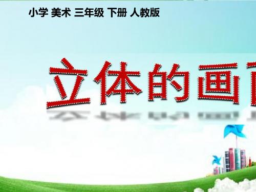 三年级下册美术课件-《立体的画面》 人教新课标