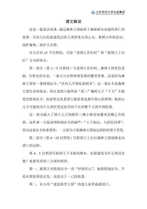 北师小学语文三下第十单元《失踪的森林王国》课文解读