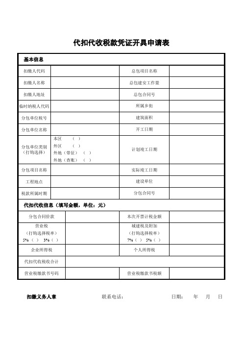 代扣代收税款凭证开具申请表