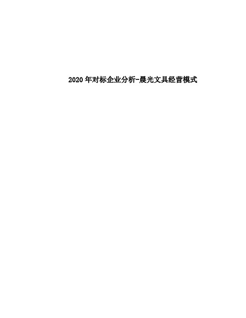 2020年对标企业分析-晨光文具经营模式