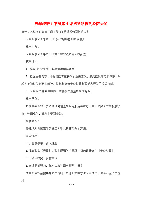 五年级语文下册第4课把铁路修到拉萨去的