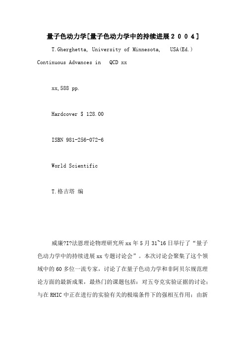 量子色动力学[量子色动力学中的持续进展2004]