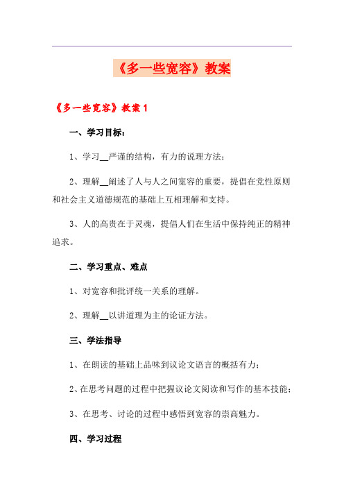 《多一些宽容》教案