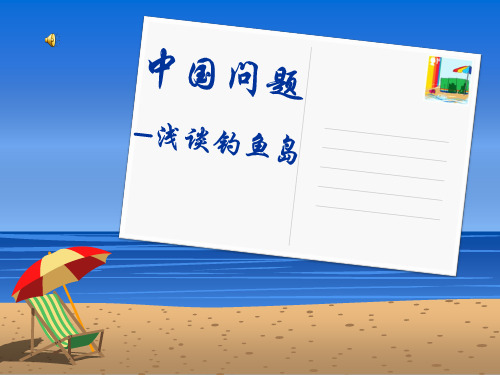 钓鱼岛事件PPT