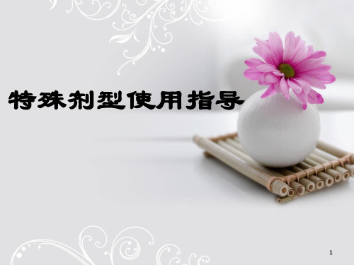 《特殊剂型的使用》ppt课件