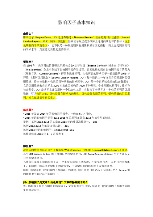 影响因子基本知识