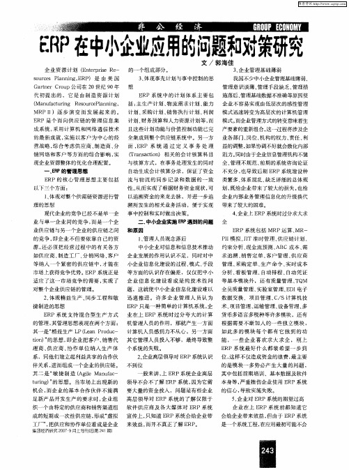 ERP在中小企业应用的问题和对策研究