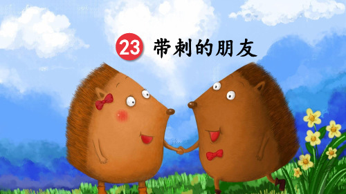 23 公开课带刺的朋友-第二课时