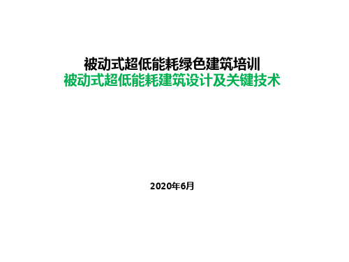 被动式超低能耗建筑设计及关键技术