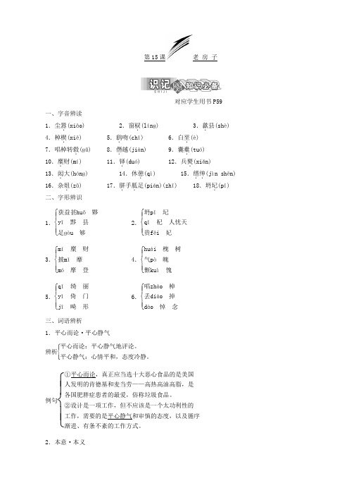 2019学年高中语文选修现代散文选读：第五专题第15课老房子含答案