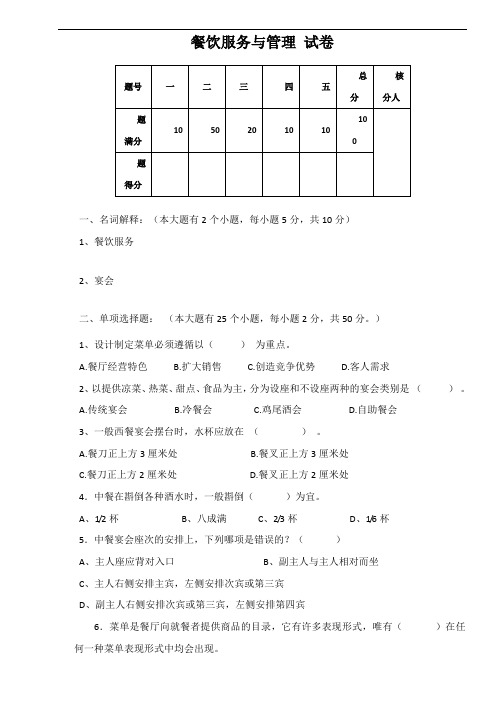 餐饮服务与管理(试卷)