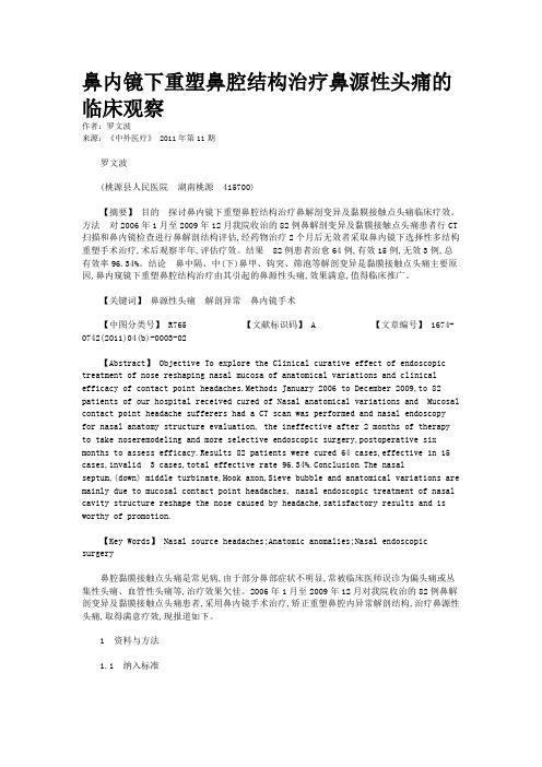 鼻内镜下重塑鼻腔结构治疗鼻源性头痛的临床观察   