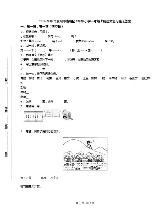 2018-2019年贵阳市南明区67929小学一年级上册语文复习题无答案
