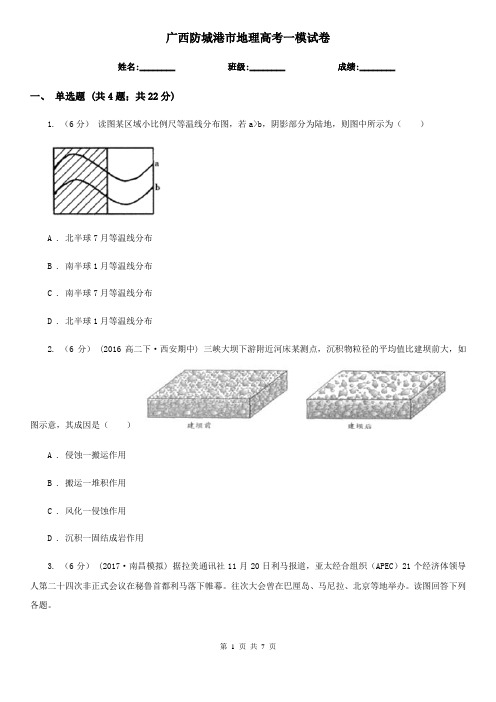 广西防城港市地理高考一模试卷