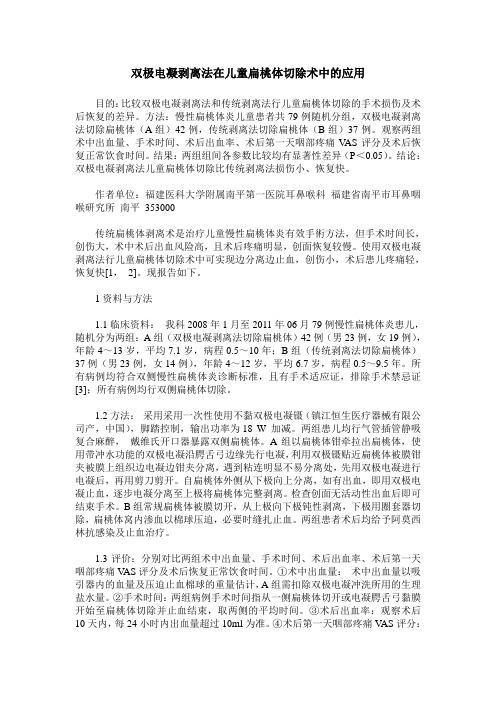 双极电凝剥离法在儿童扁桃体切除术中的应用