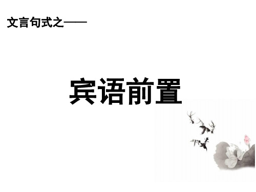 文言句式之宾语前置